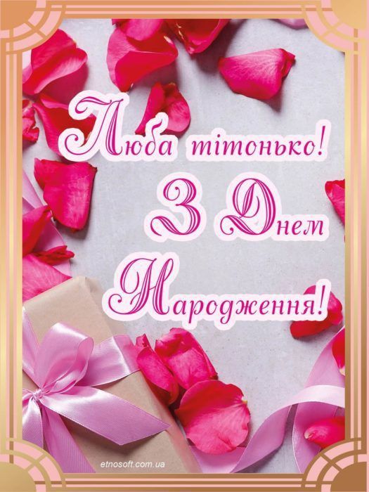 Привітання з Днем народження тітці картинка 22