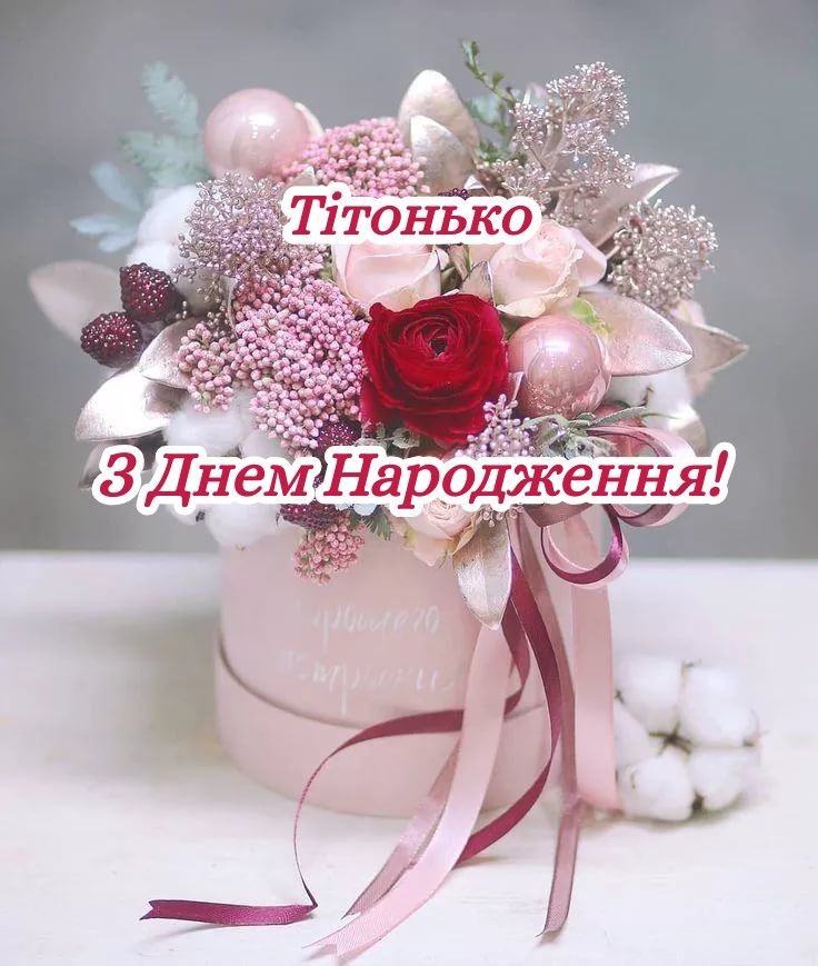 Привітання з Днем народження тітці картинка 23