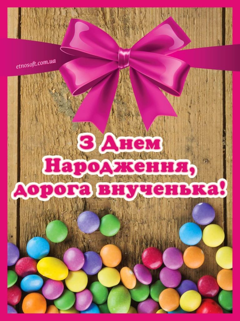 Привітання з Днем народження внучці картинка 33