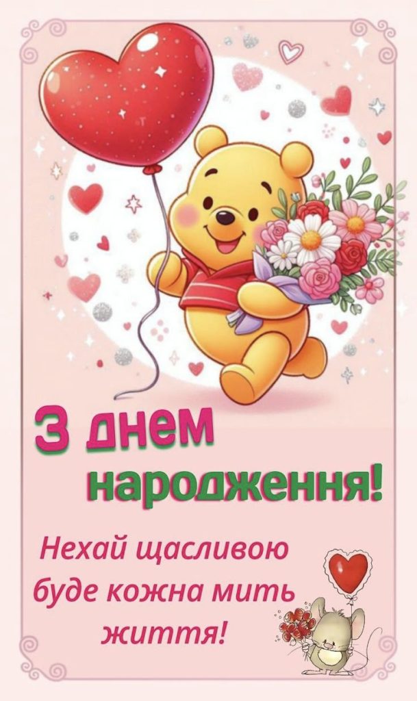 Привітання з Днем народження внучці картинка 36