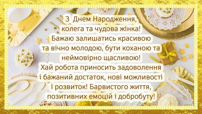 Привітання з Днем народження жінці колезі  картинка 22