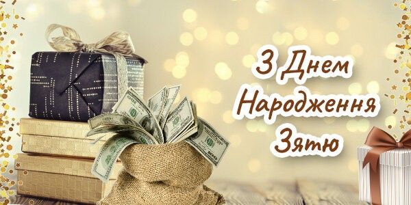 Привітання з Днем народження зятю картинка 21