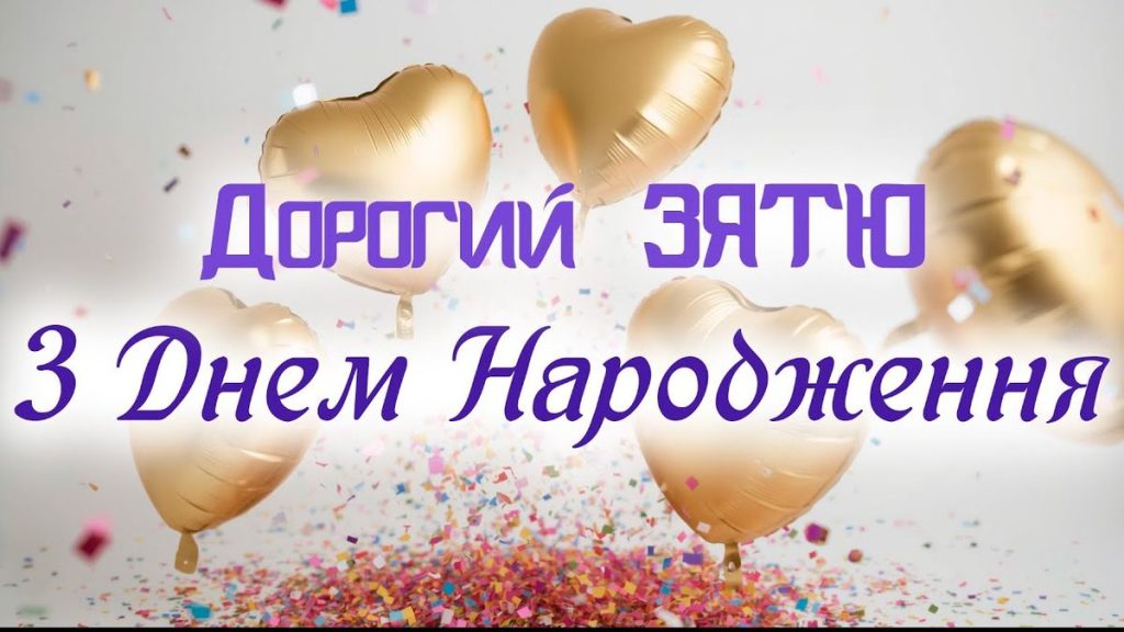 Привітання з Днем народження зятю картинка 24