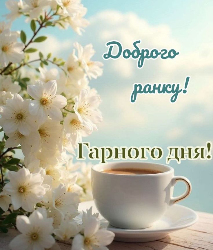 Привітання з добрим ранком картинка 2
