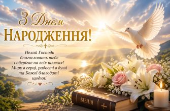 Божі привітання з Днем народження картинка