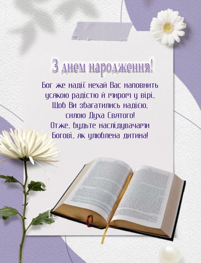 Божі привітання з Днем народження картинка 5