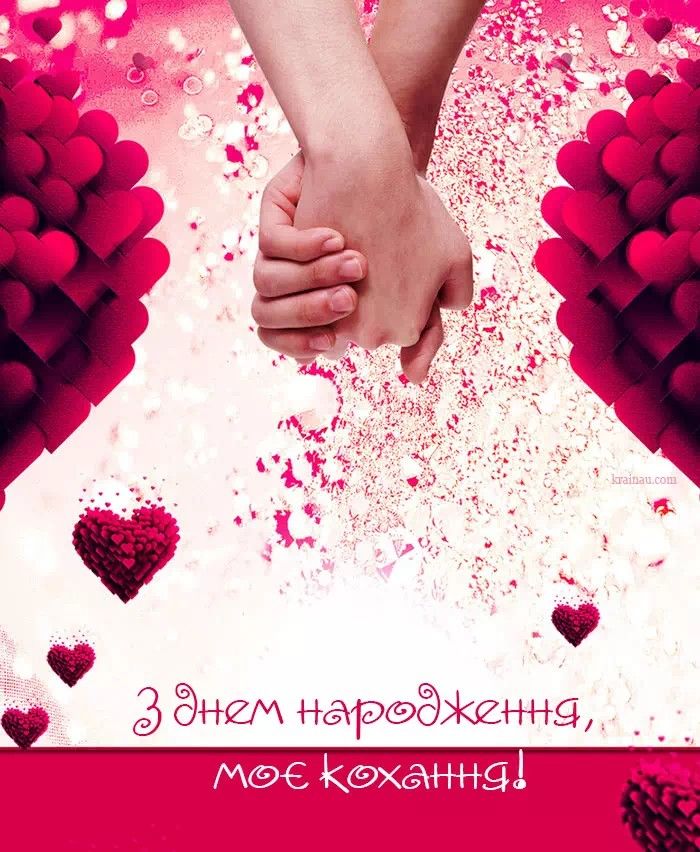 Привітання коханій з Днем народження  картинка 22