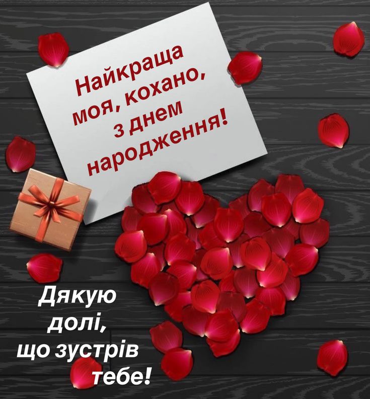 Привітання коханій з Днем народження  картинка 23