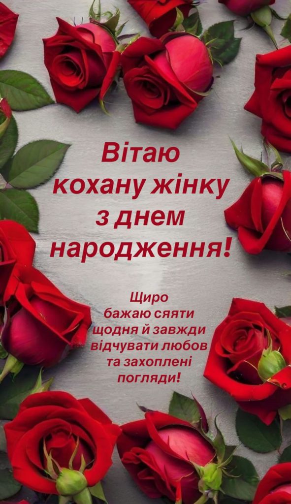 Привітання коханій з Днем народження  картинка 25