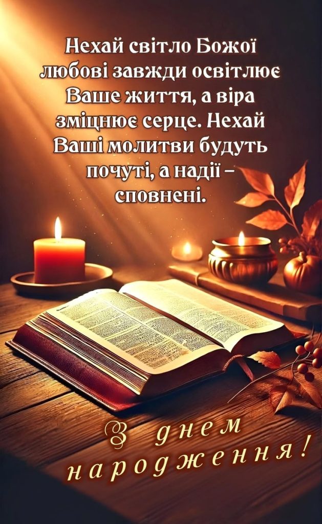 привітання священика з днем народження картинка 1