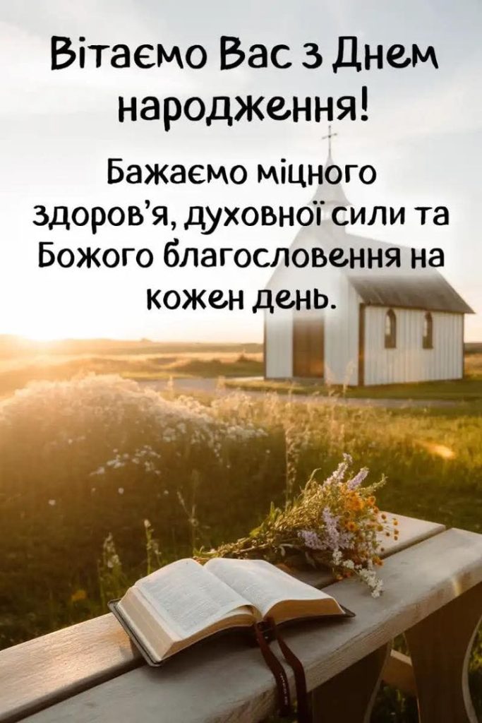 привітання священика з днем народження картинка 4