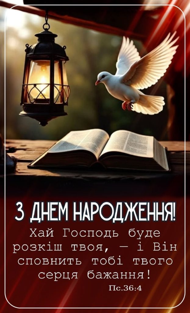 привітання священика з днем народження картинка 5