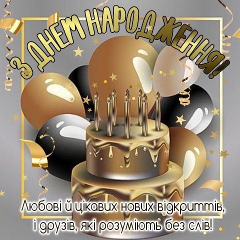 Привітання з днем народження для однокласника картинка 4