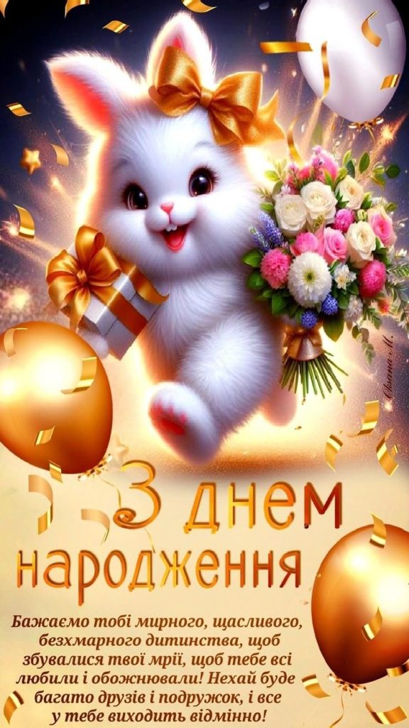 Привітання з днем народження дитині 4