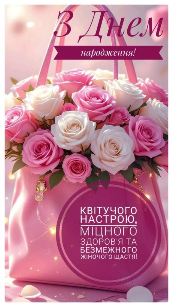 мПривітання з днем народження невістці  картинка 3