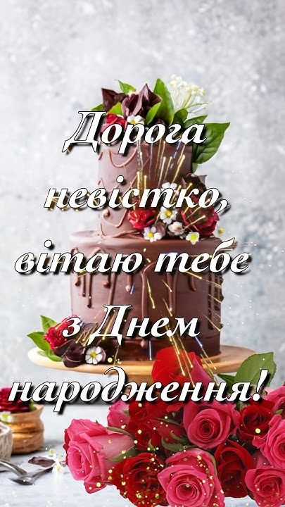 Привітання з днем народження невістці  картинка 4