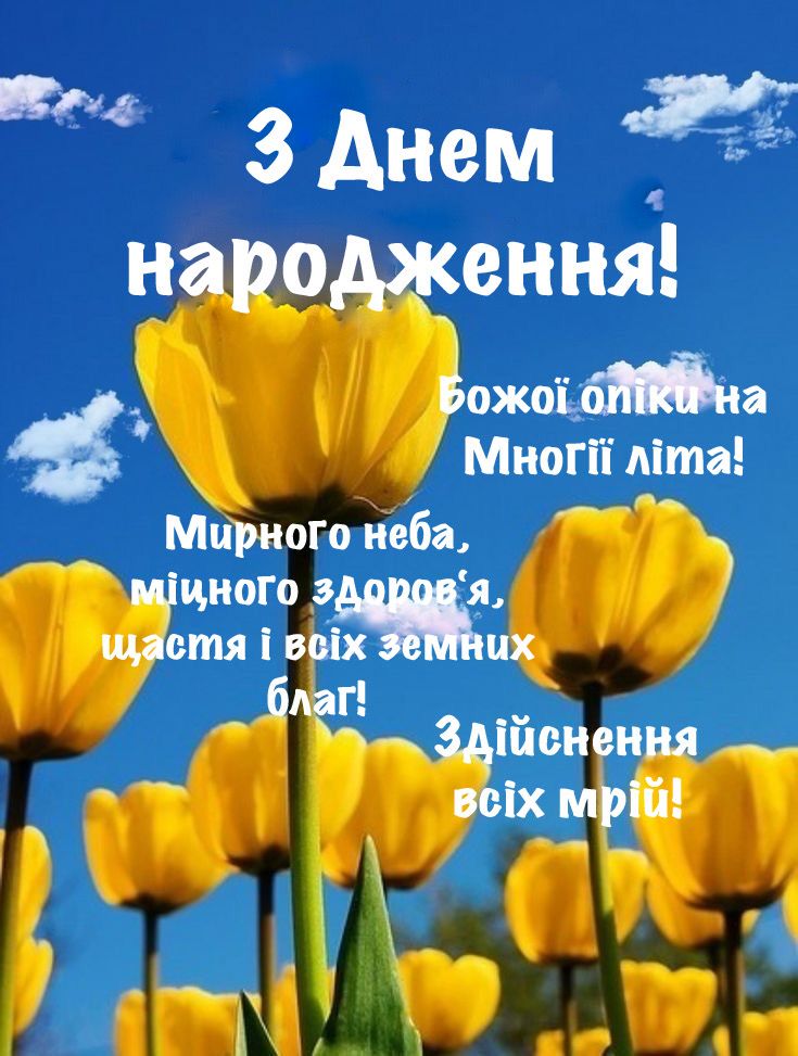 Привітання з Днем народження викладачу картинка 1