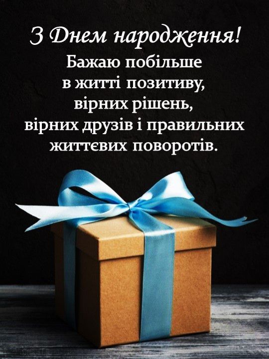 Привітання з Днем народження викладачу
