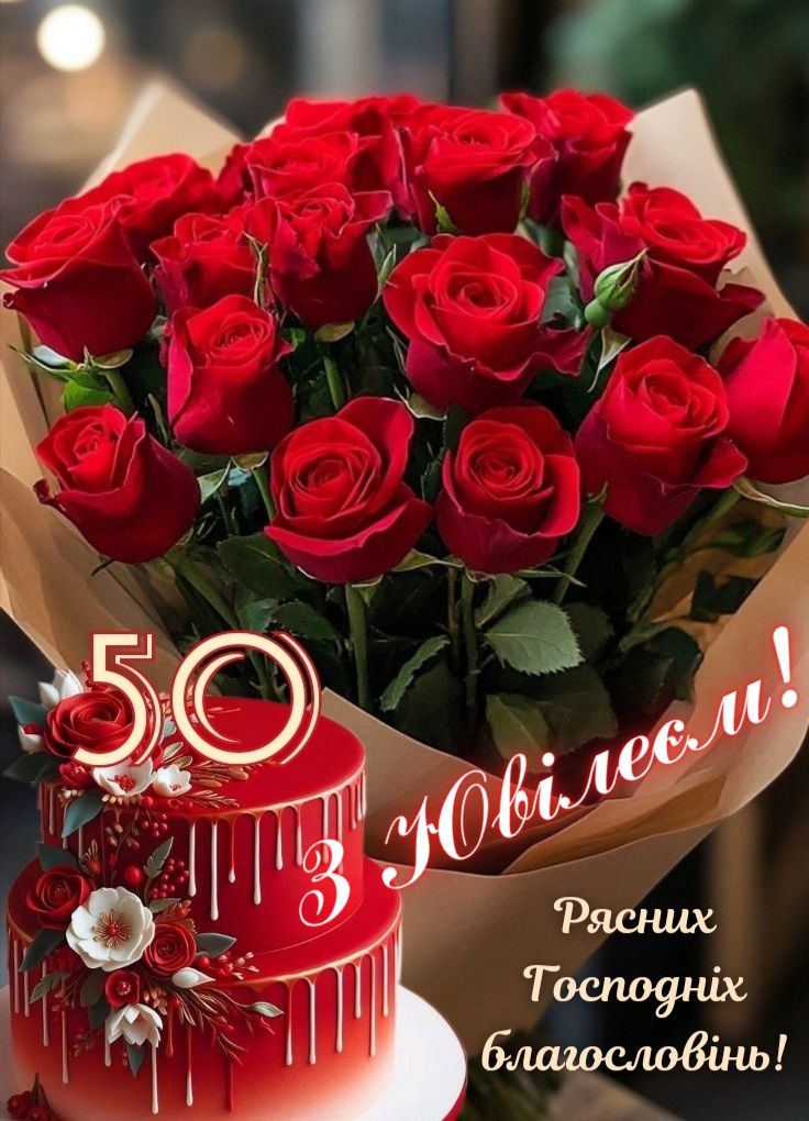 Привітання з ювілеєм 50 років жінці картинка 24