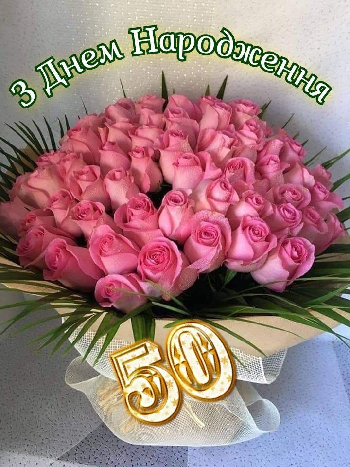 Привітання з ювілеєм 50 років жінці картинка 27