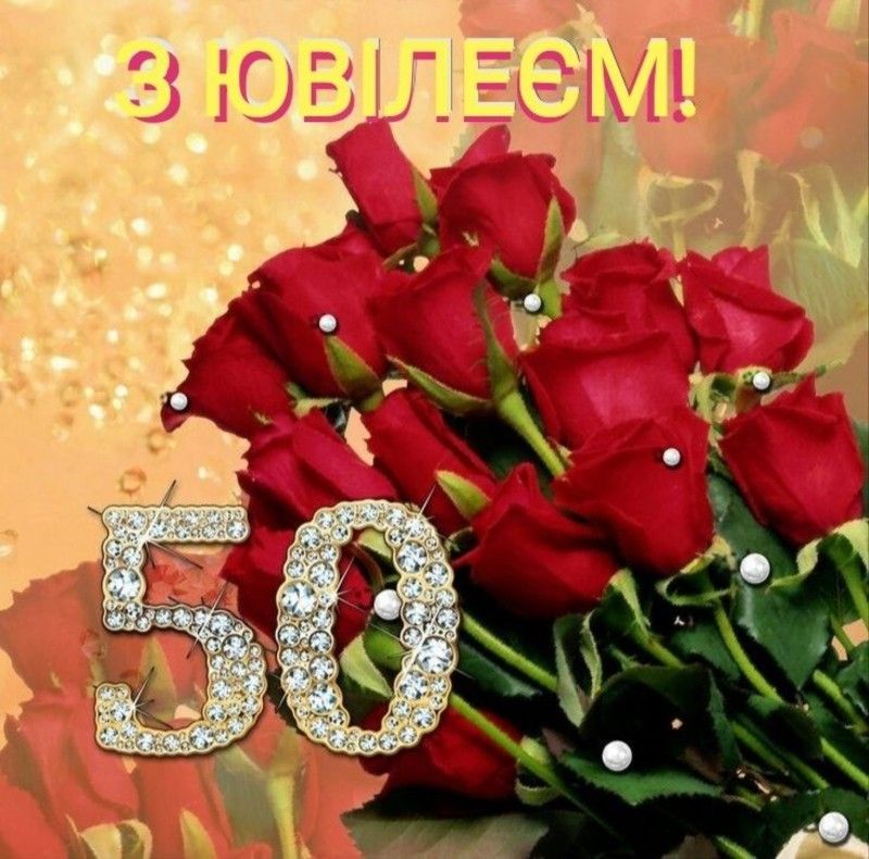 Привітання з ювілеєм 50 років жінці картинка 28