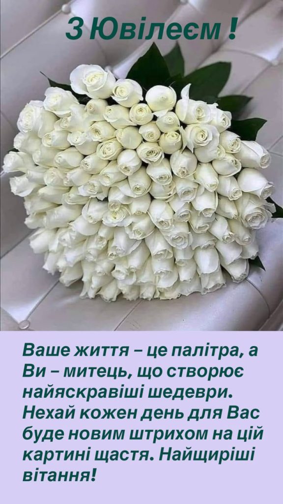 Привітання з ювілеєм жінці картинка 1