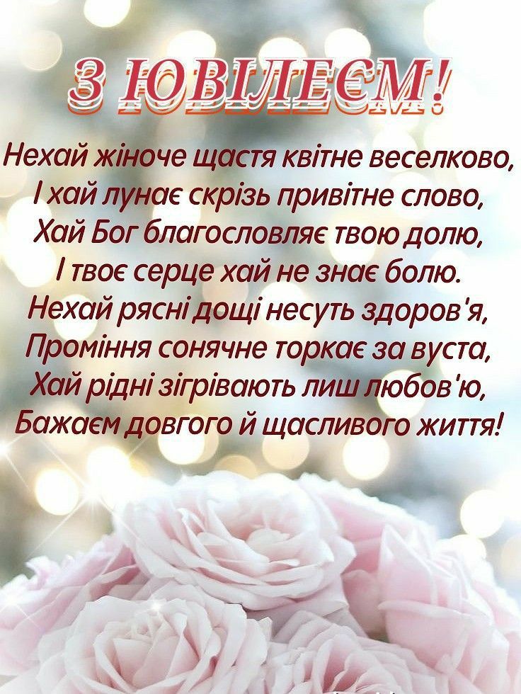 Привітання з ювілеєм жінці картинка 12