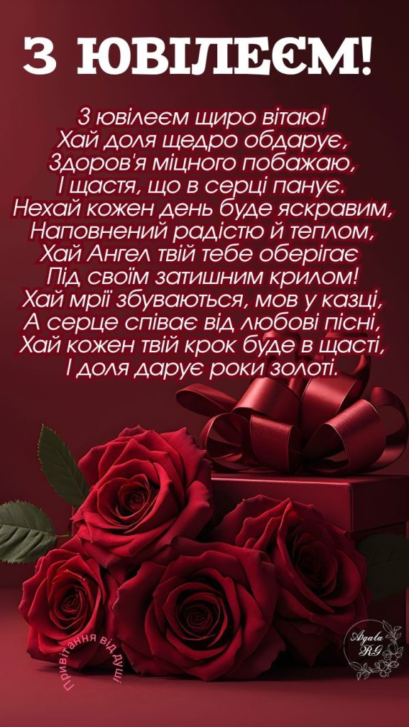 Привітання з ювілеєм жінці картинка  13