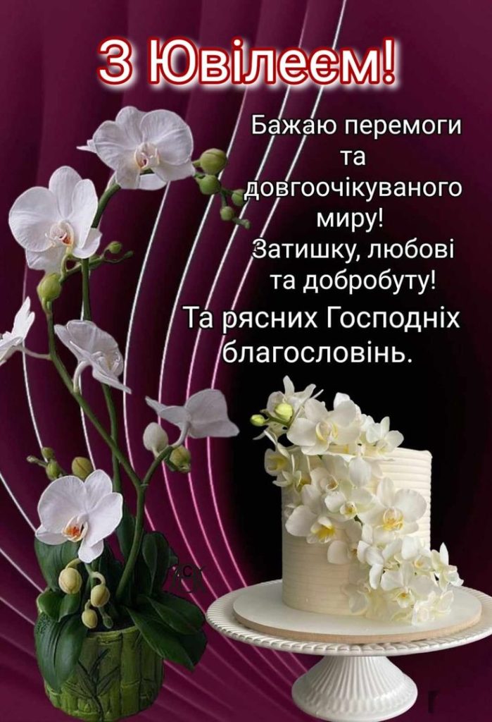 Привітання з ювілеєм жінці картинка 14