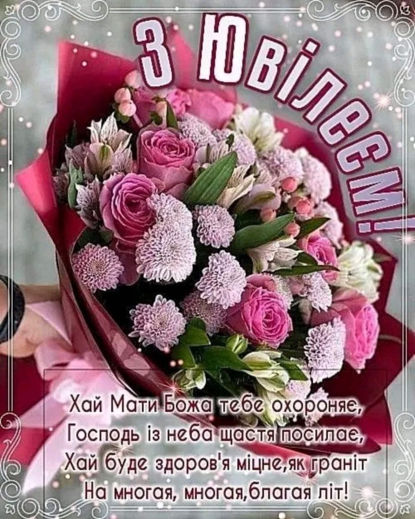 Привітання з ювілеєм жінці картинка 15