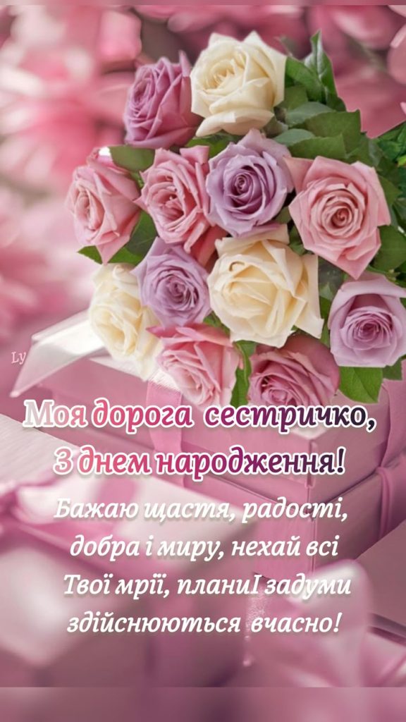 Привітання з днем народження двоюрідній сестрі картинка 1