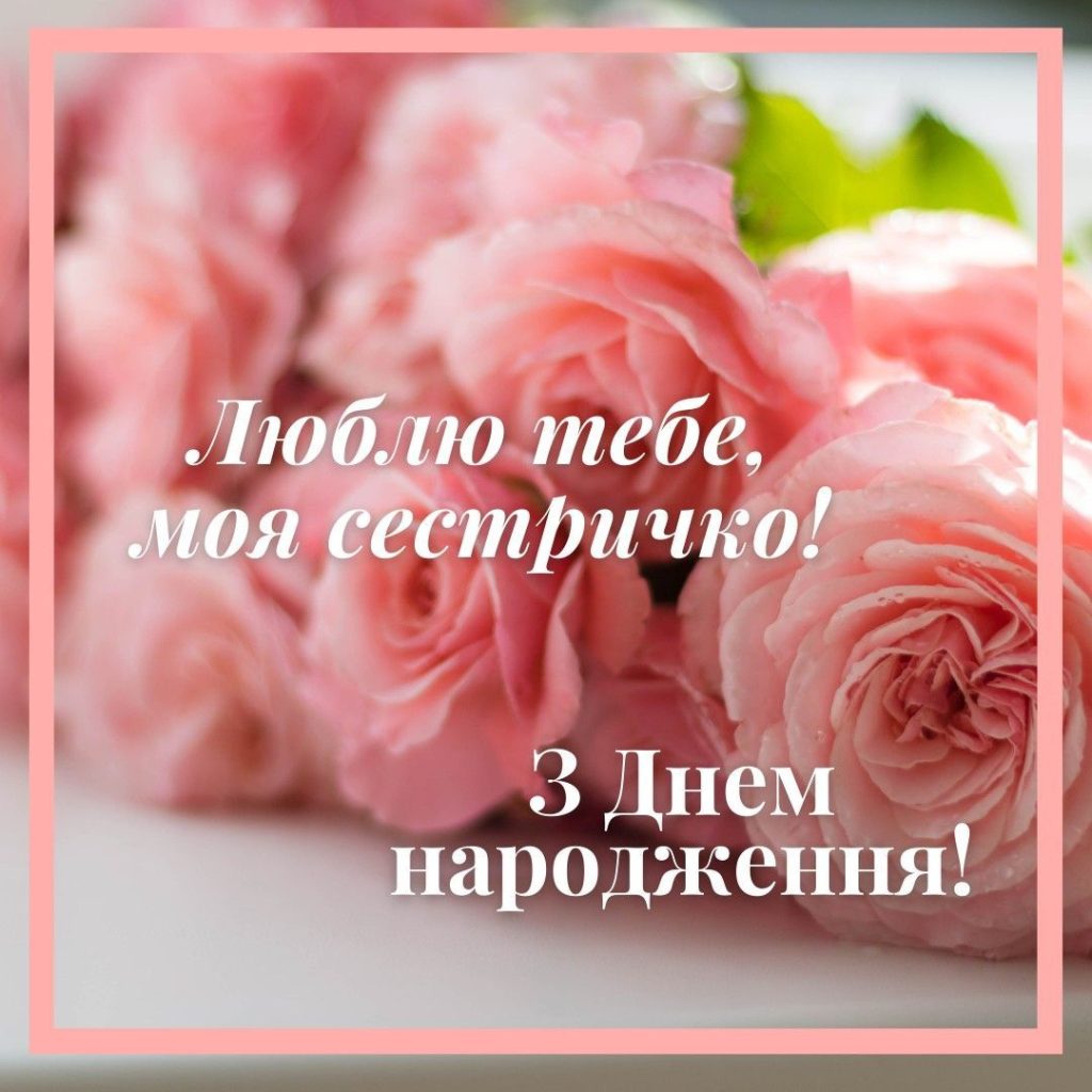 Привітання з днем народження двоюрідній сестрі картинка 2