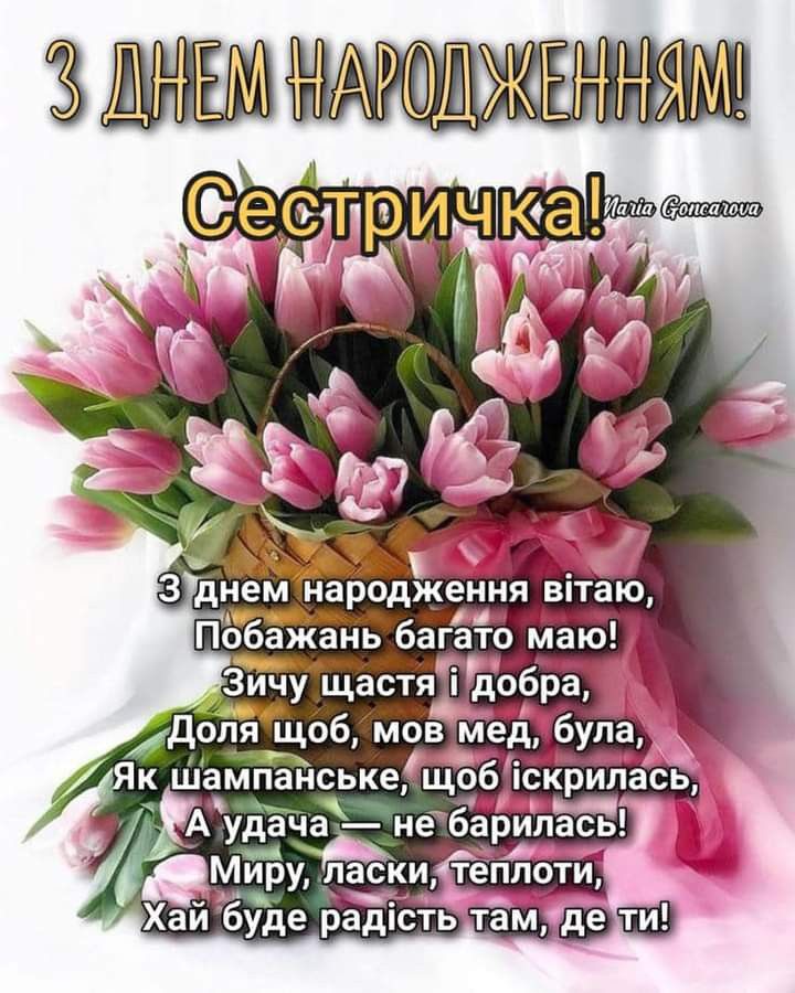Привітання з днем народження двоюрідній сестрі картинка 4