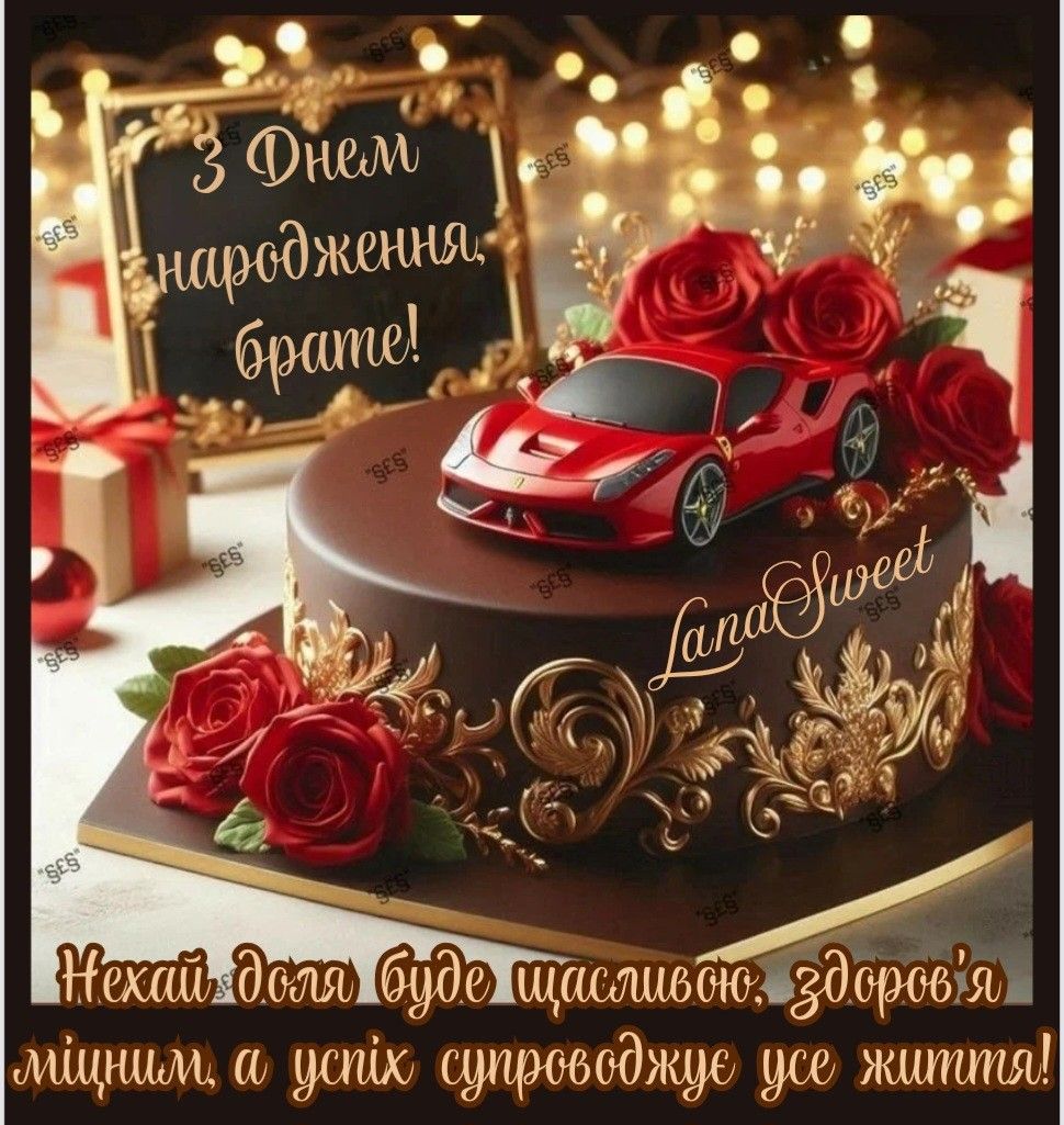 Привітання з днем народження двоюрідному брату картинка 3